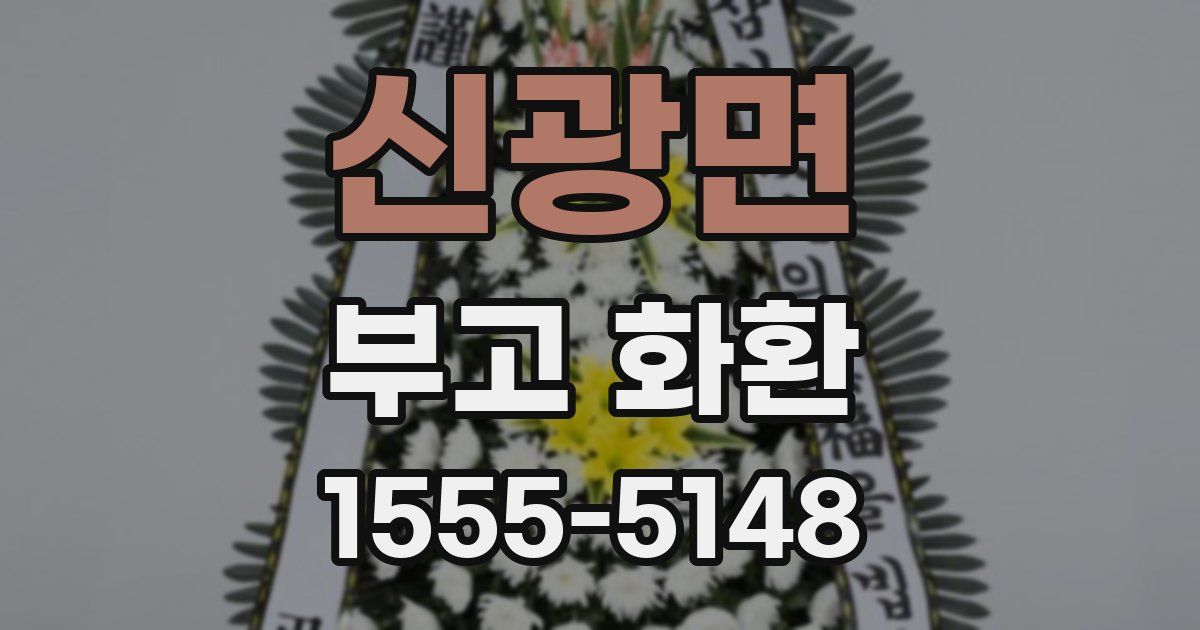 신광면 부고 화환