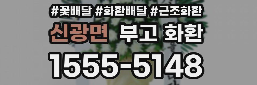 신광면 부고 화환
