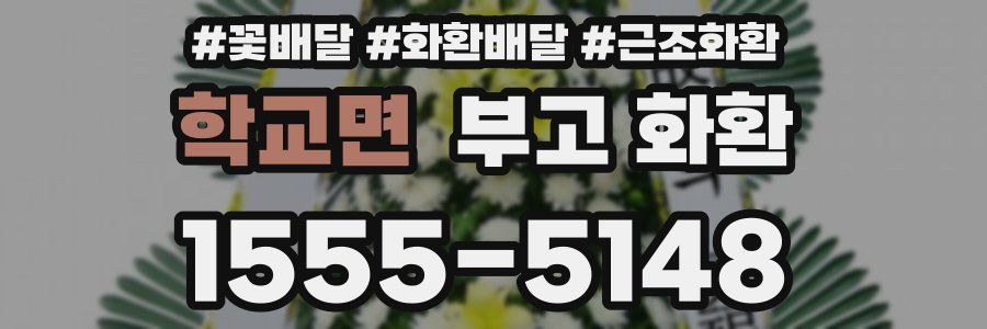 학교면 부고 화환