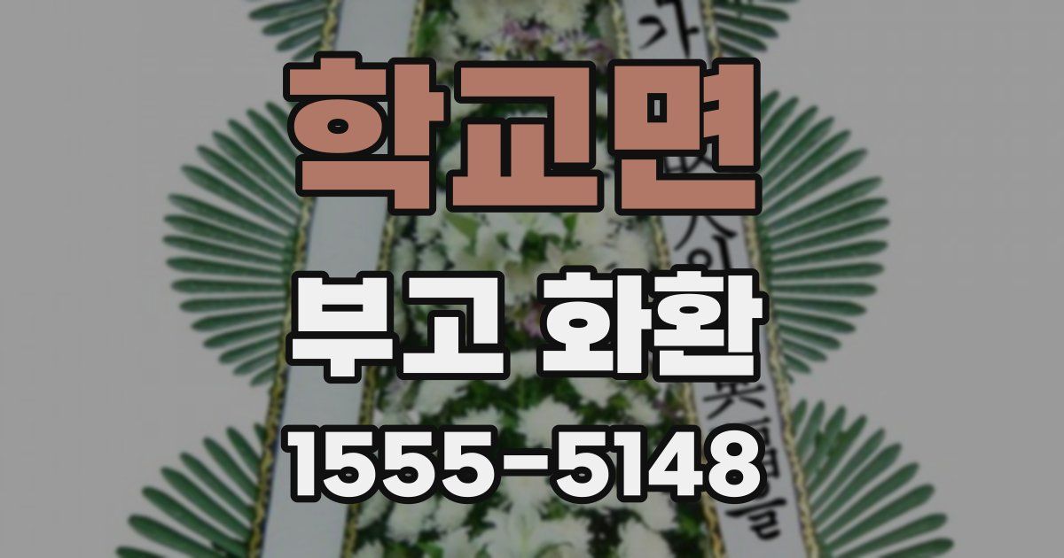 학교면 부고 화환
