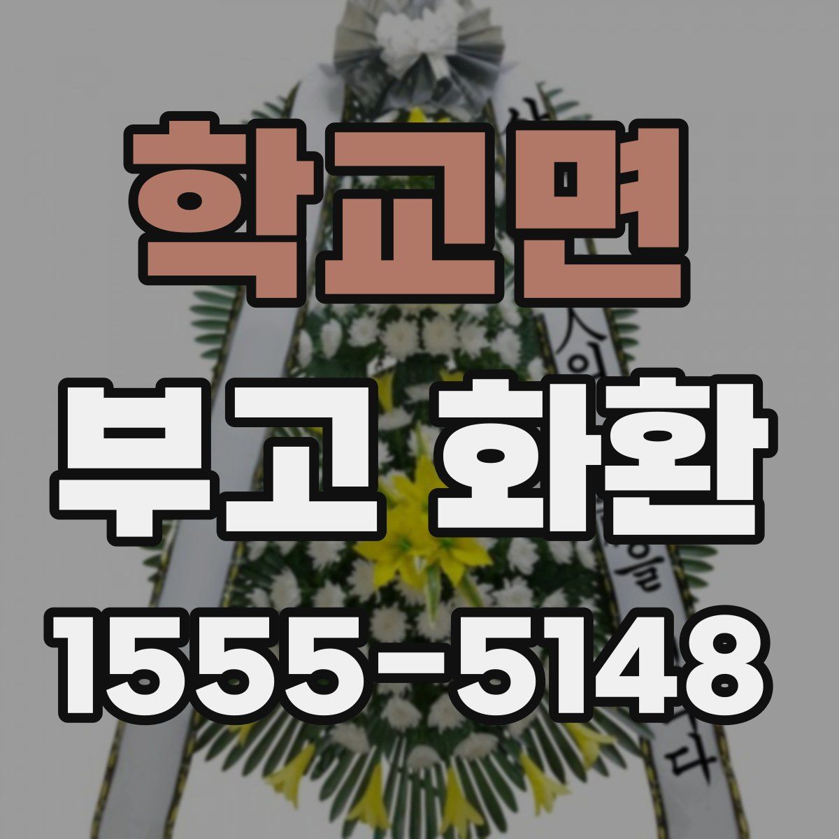 학교면 부고 화환