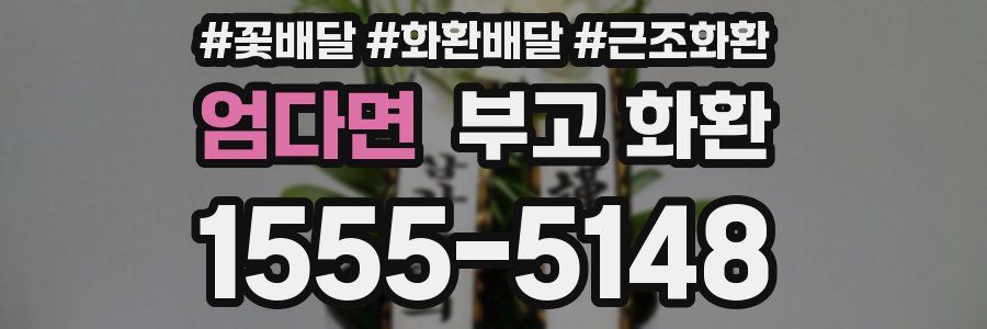 엄다면 부고 화환