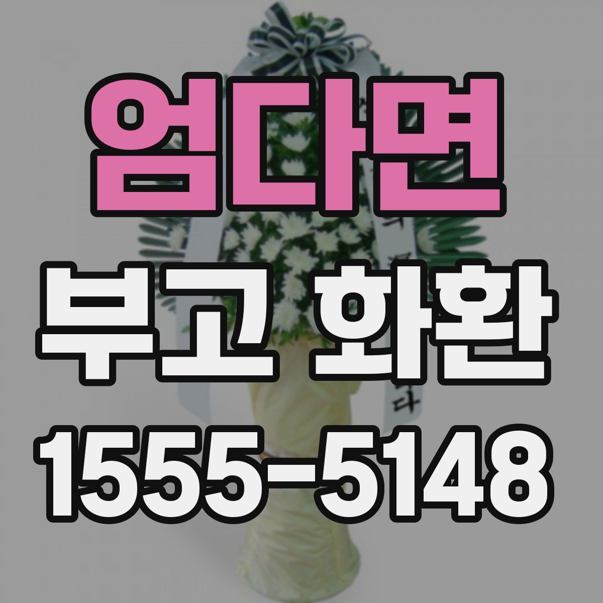 엄다면 부고 화환