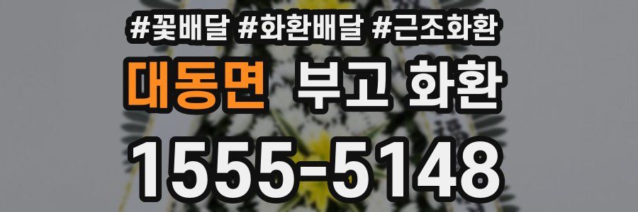 대동면 부고 화환