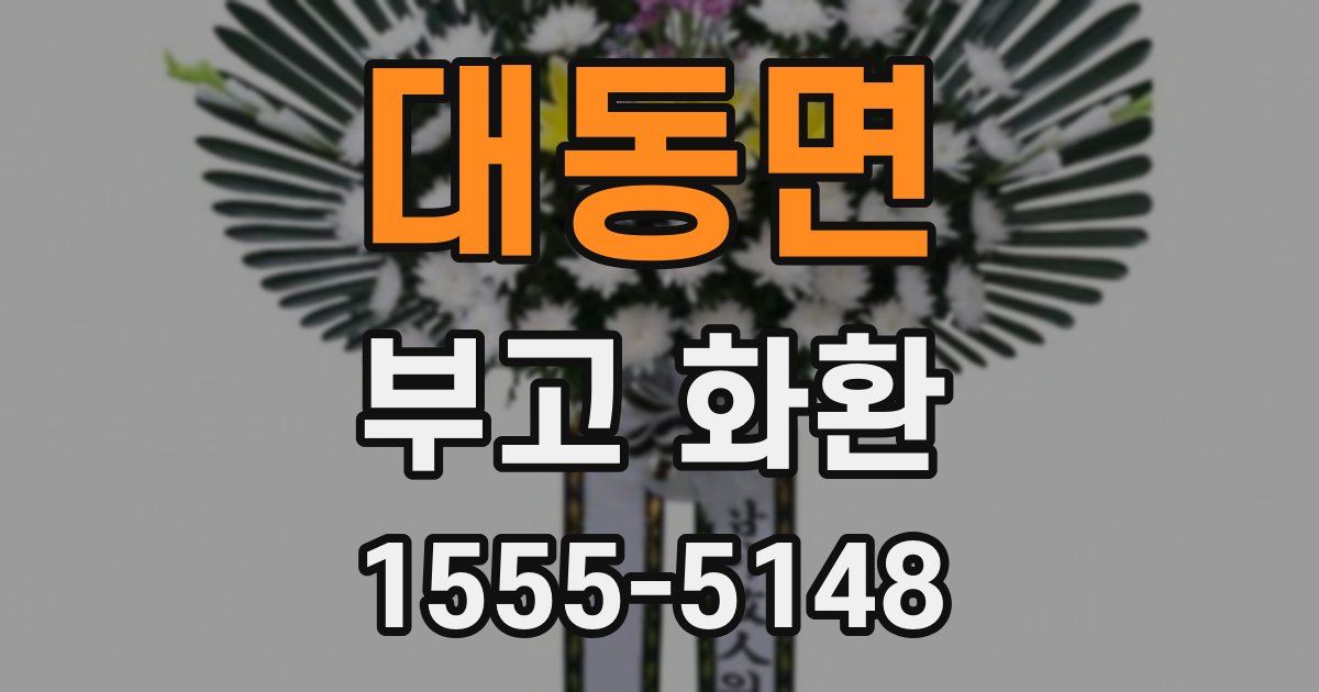 대동면 부고 화환