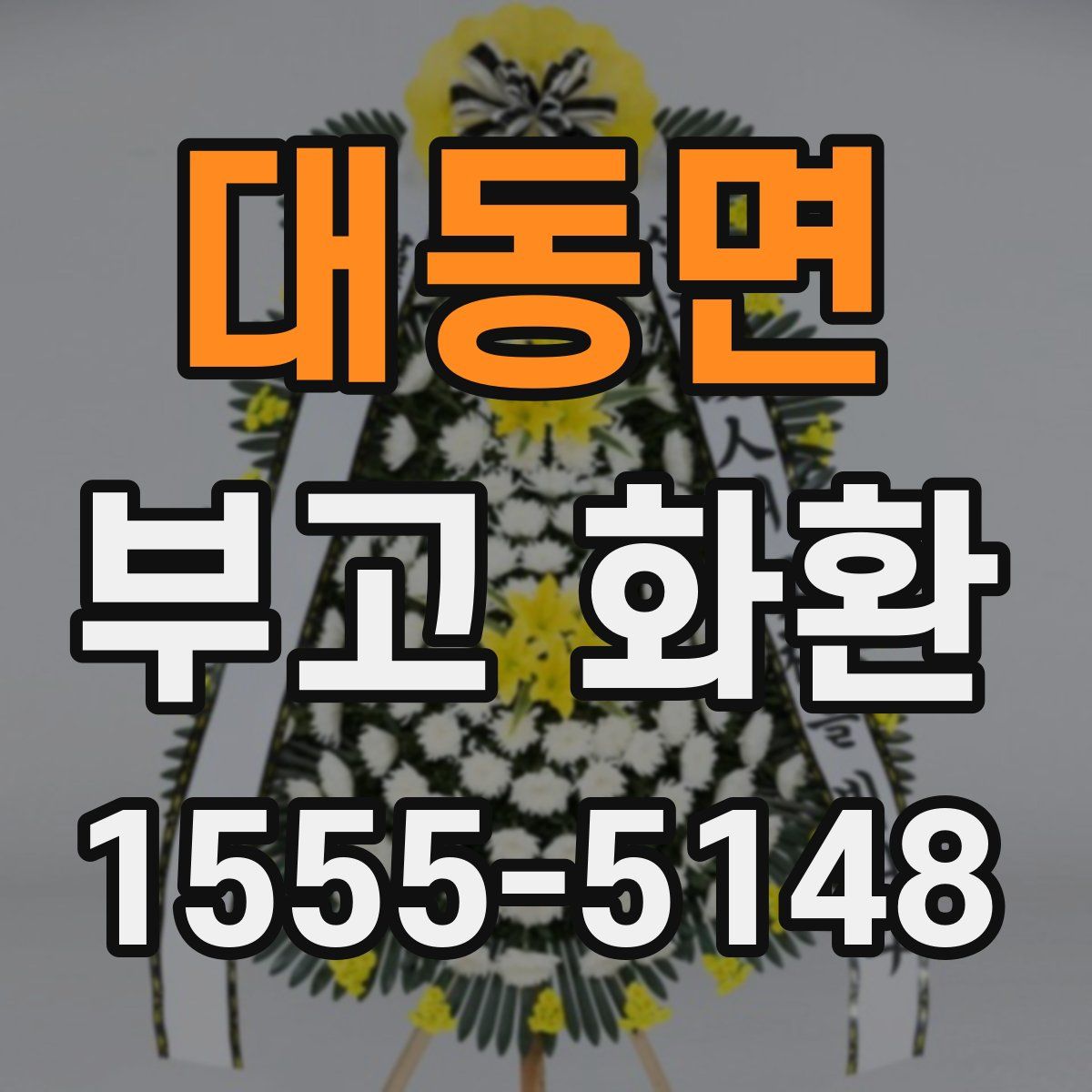 대동면 부고 화환