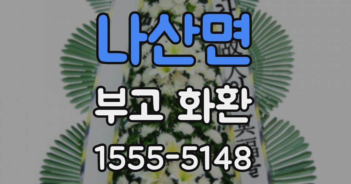 나산면 부고 화환