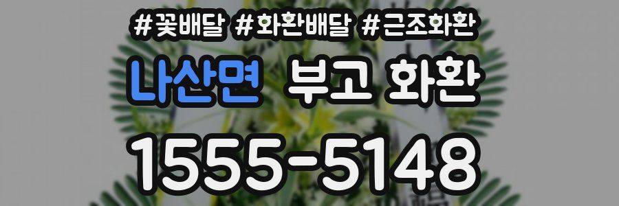 나산면 부고 화환