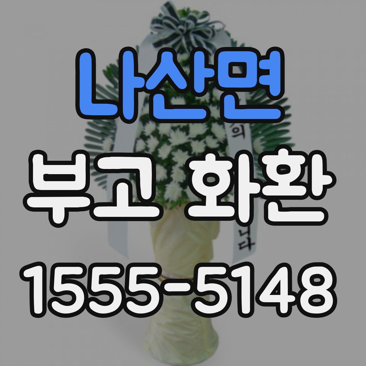 나산면 부고 화환