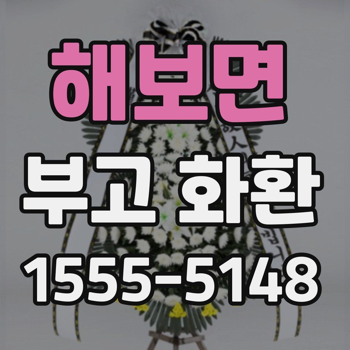 해보면 부고 화환 보내기 전 예의 살피기