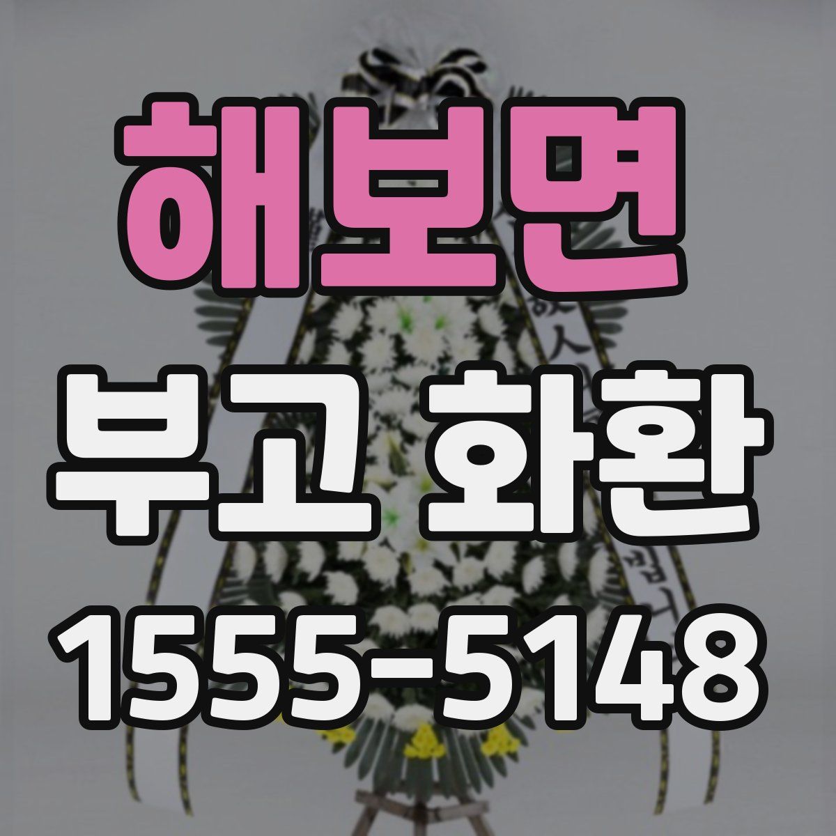 해보면 부고 화환