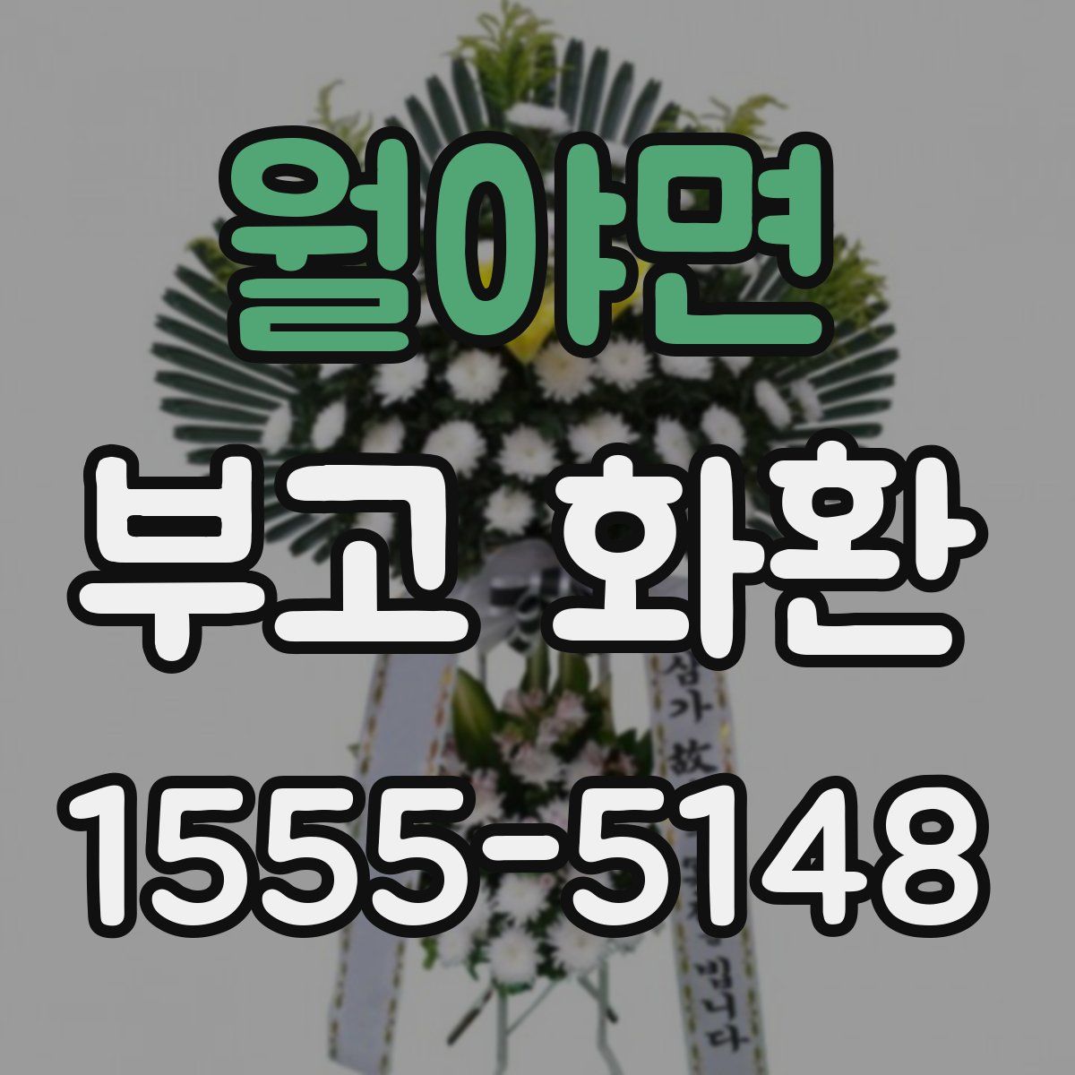 월야면 부고 화환