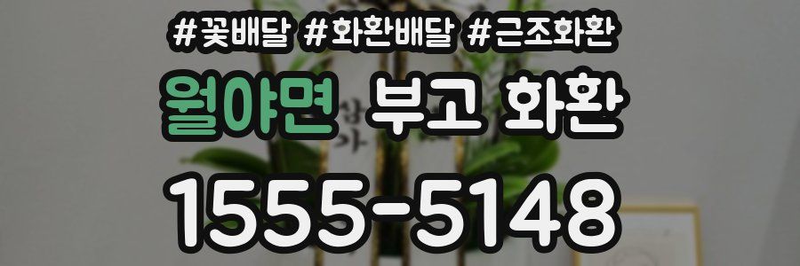 월야면 부고 화환
