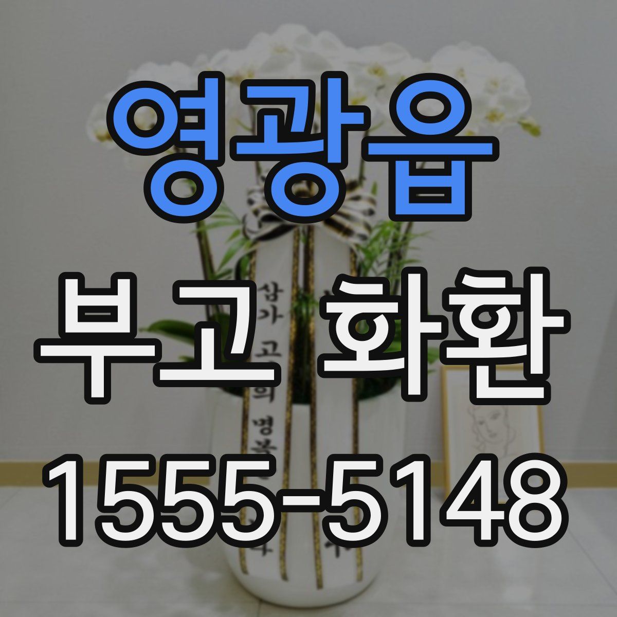 영광읍 부고 화환