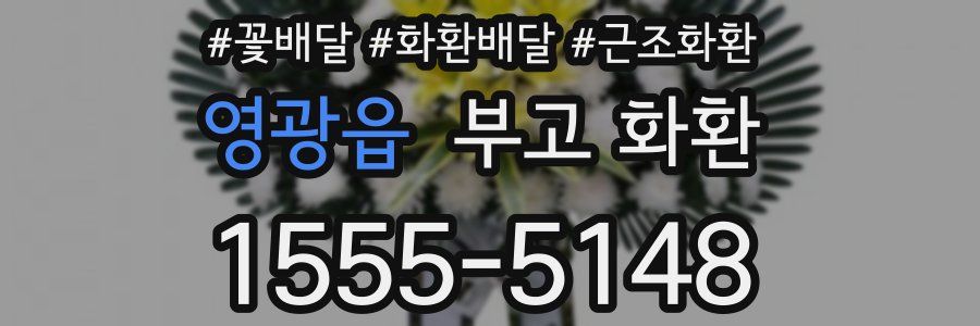 영광읍 부고 화환