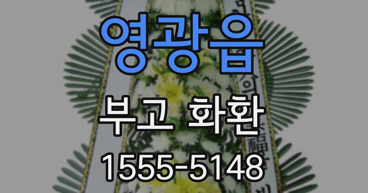 영광읍 부고 화환