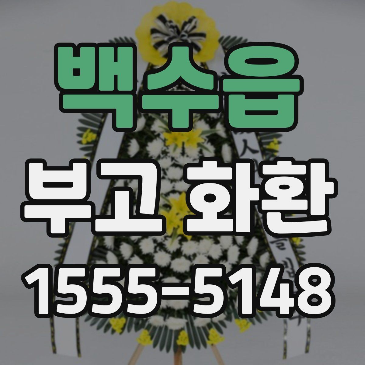 백수읍 부고 화환 배송 전 연락이 필요한 경우