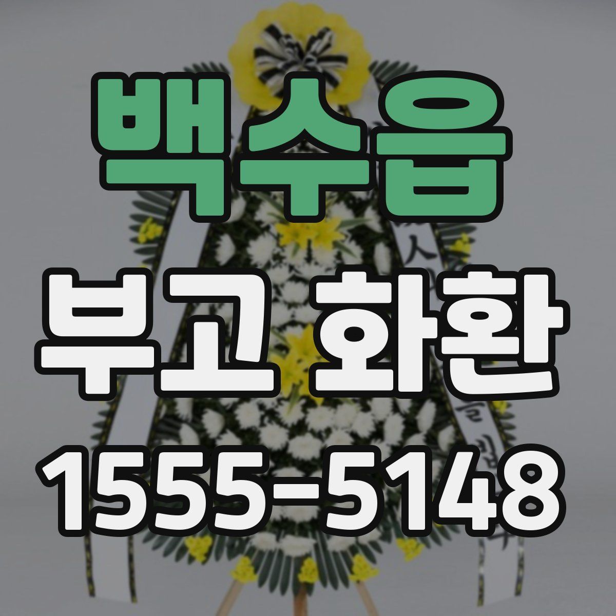 백수읍 부고 화환