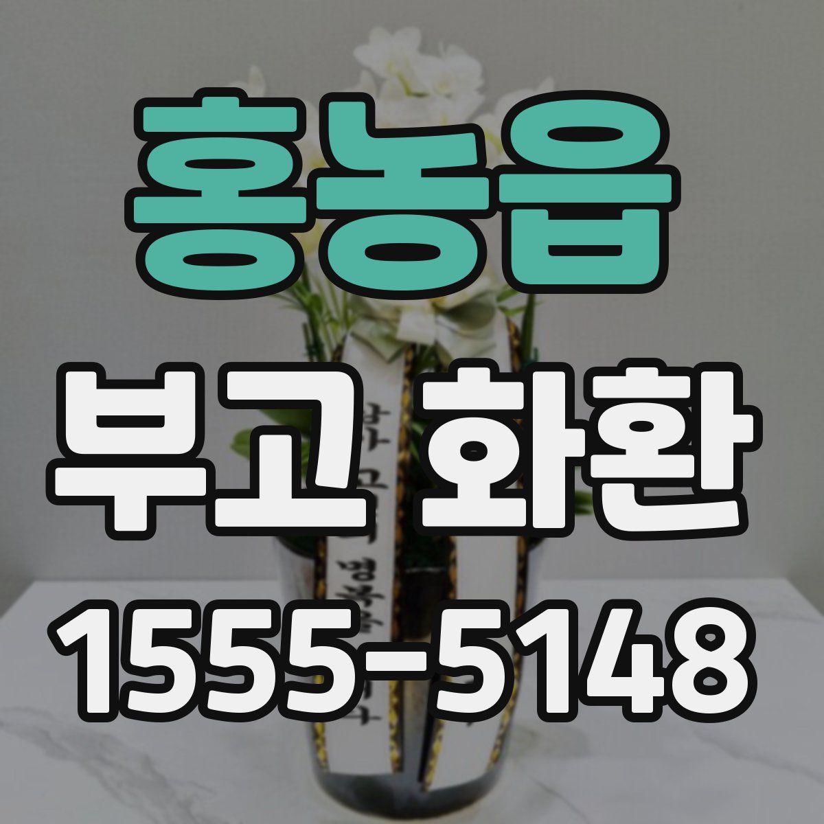홍농읍 부고 화환
