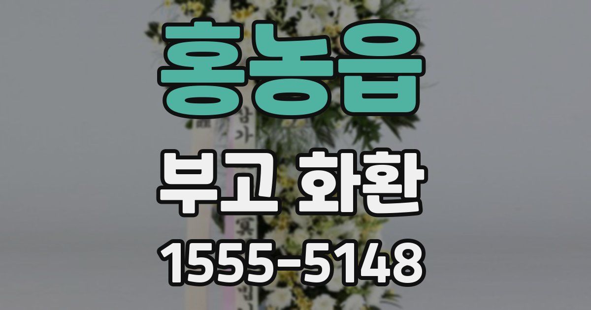 홍농읍 부고 화환