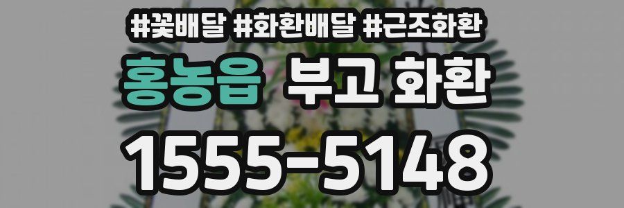 홍농읍 부고 화환