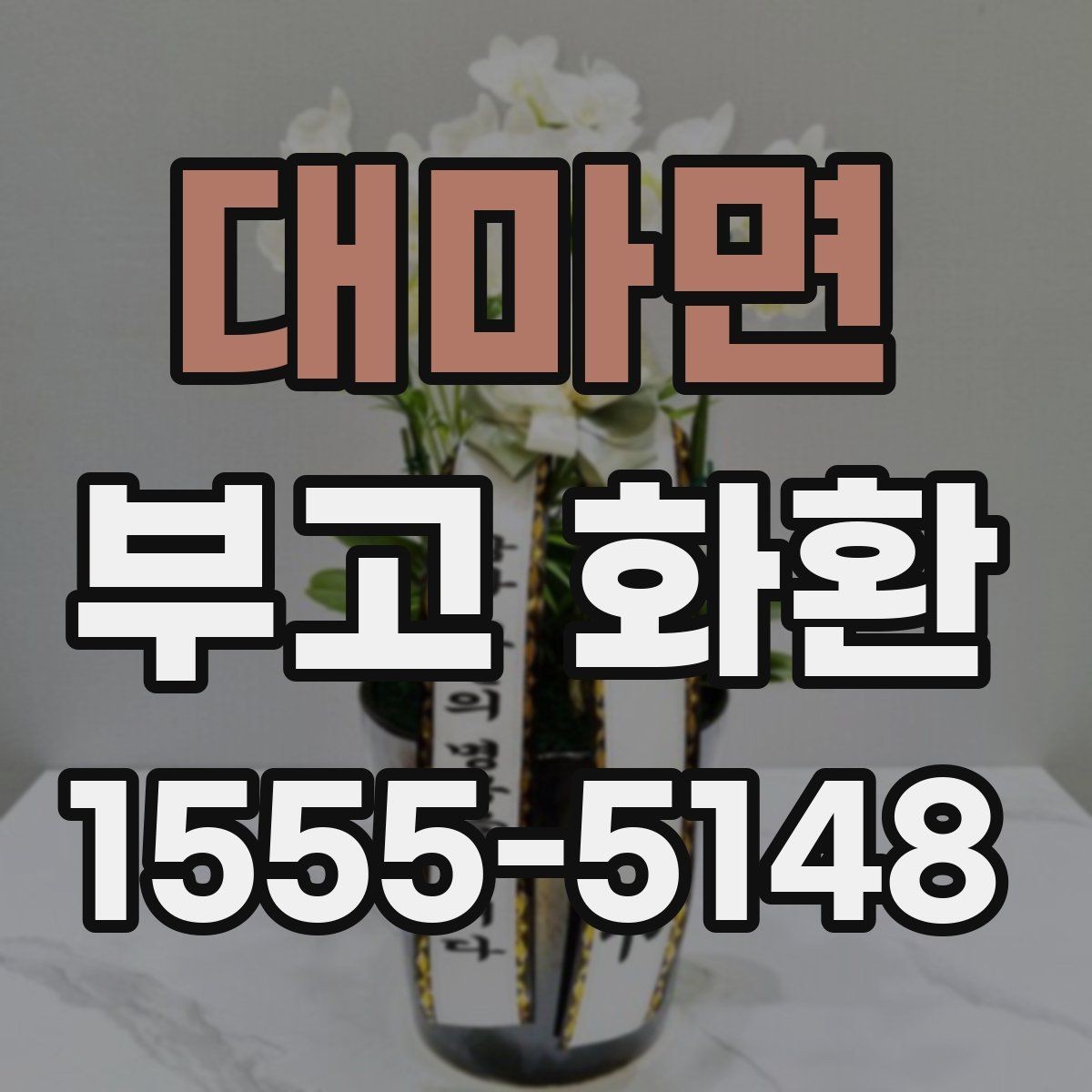 대마면 부고 화환 문구 예시와 상황별 작성 팁