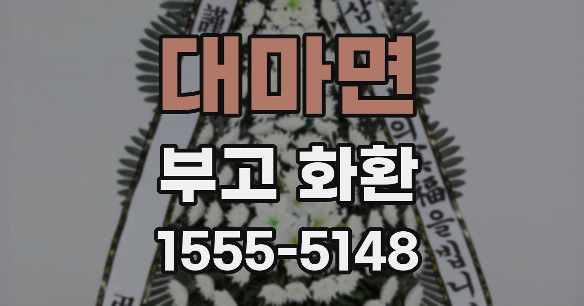 대마면 부고 화환