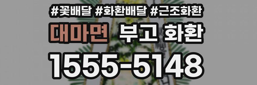 대마면 부고 화환