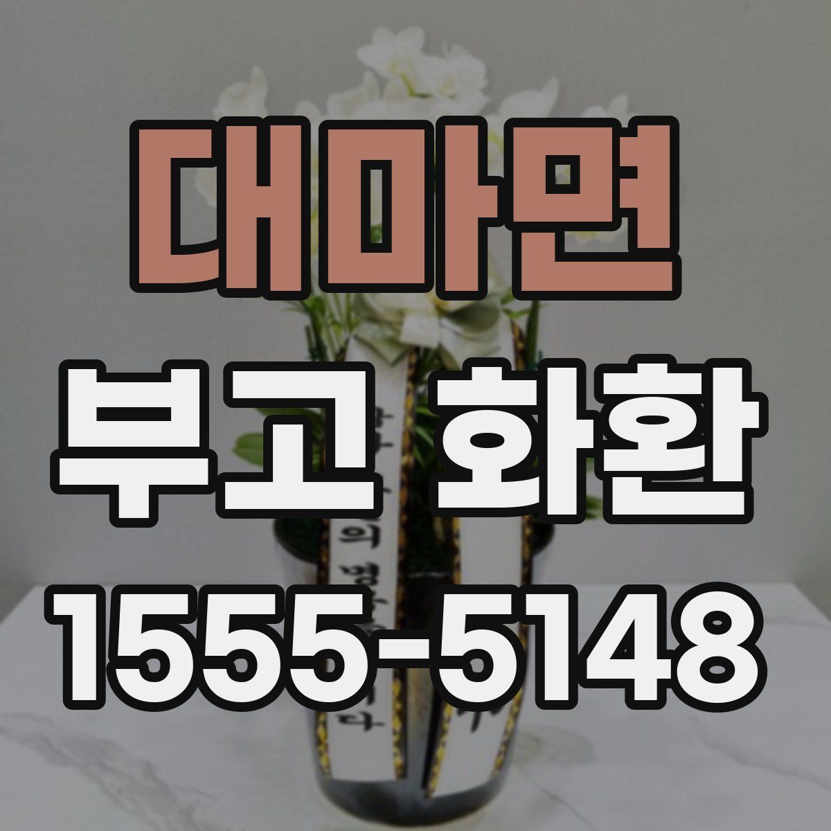 대마면 부고 화환