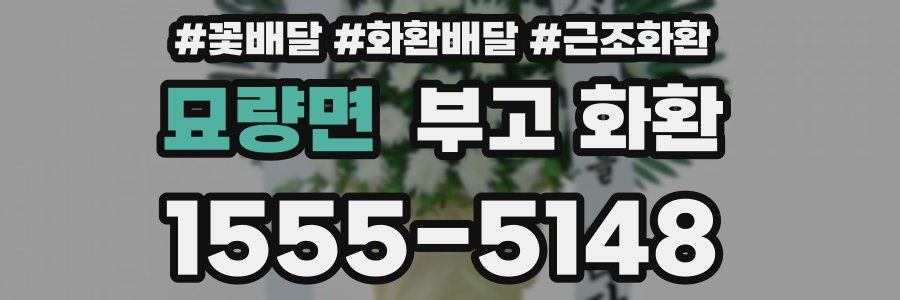 묘량면 부고 화환