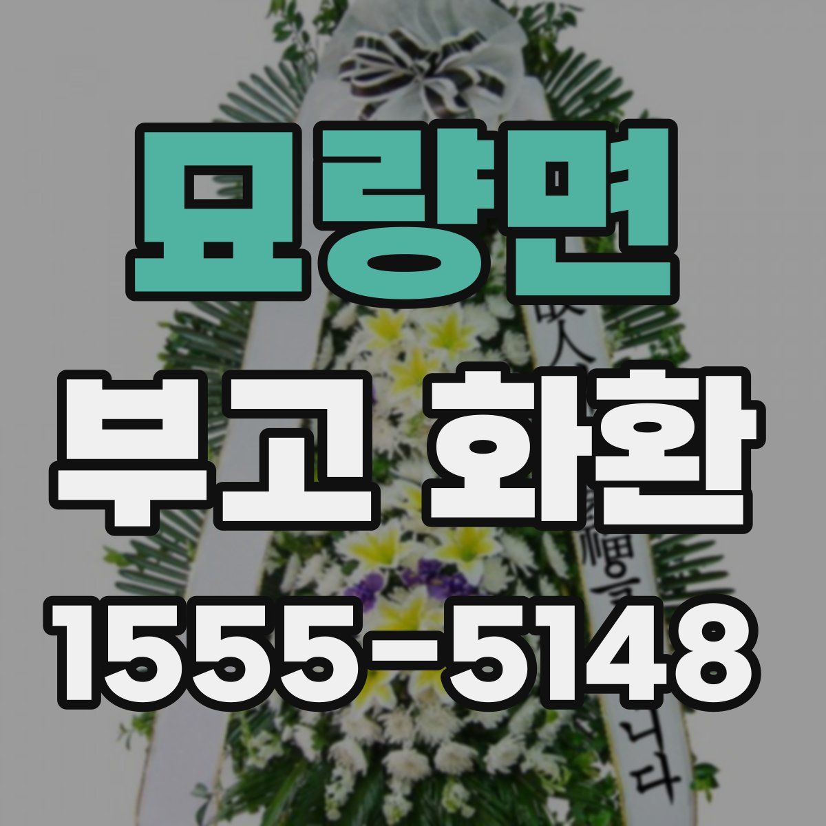 묘량면 부고 화환
