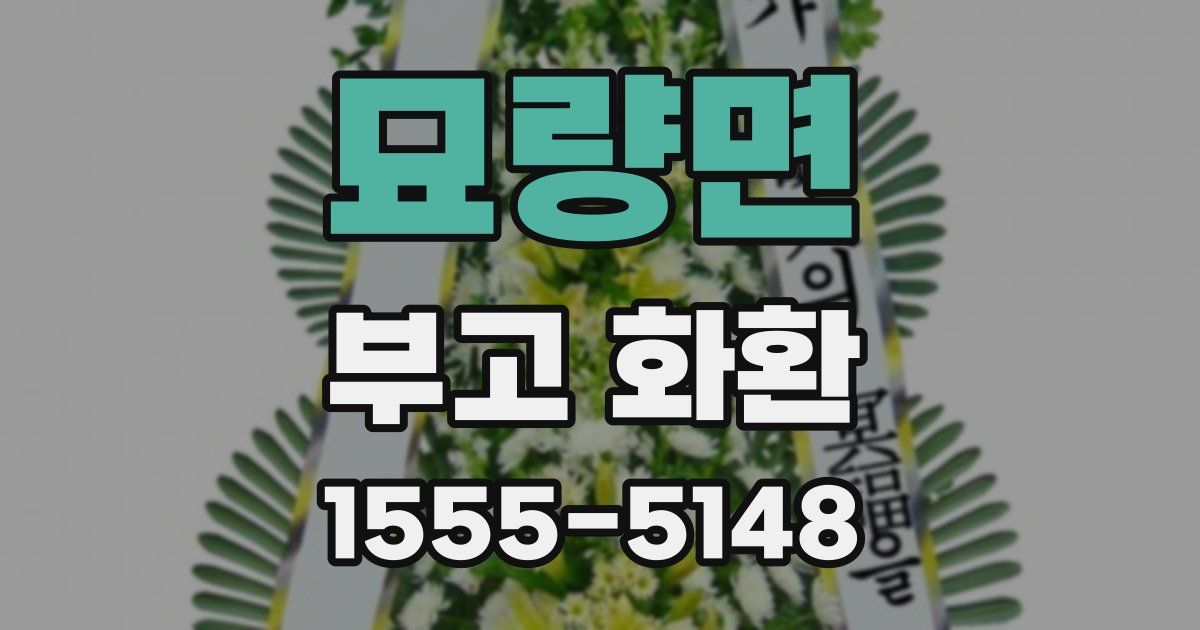 묘량면 부고 화환