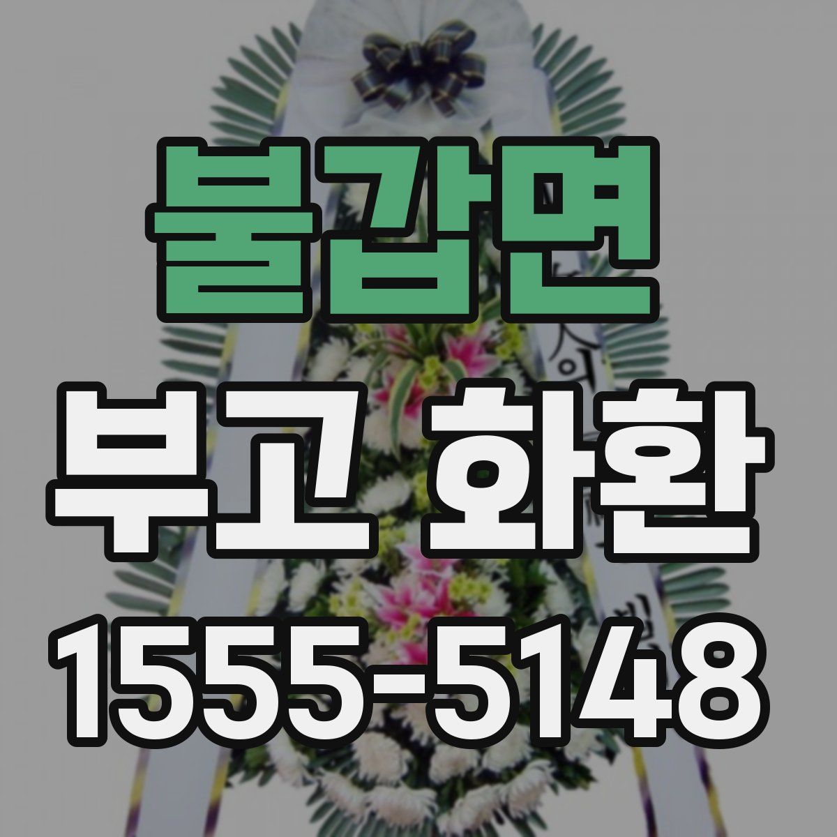 불갑면 부고 화환