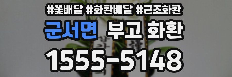 군서면 부고 화환