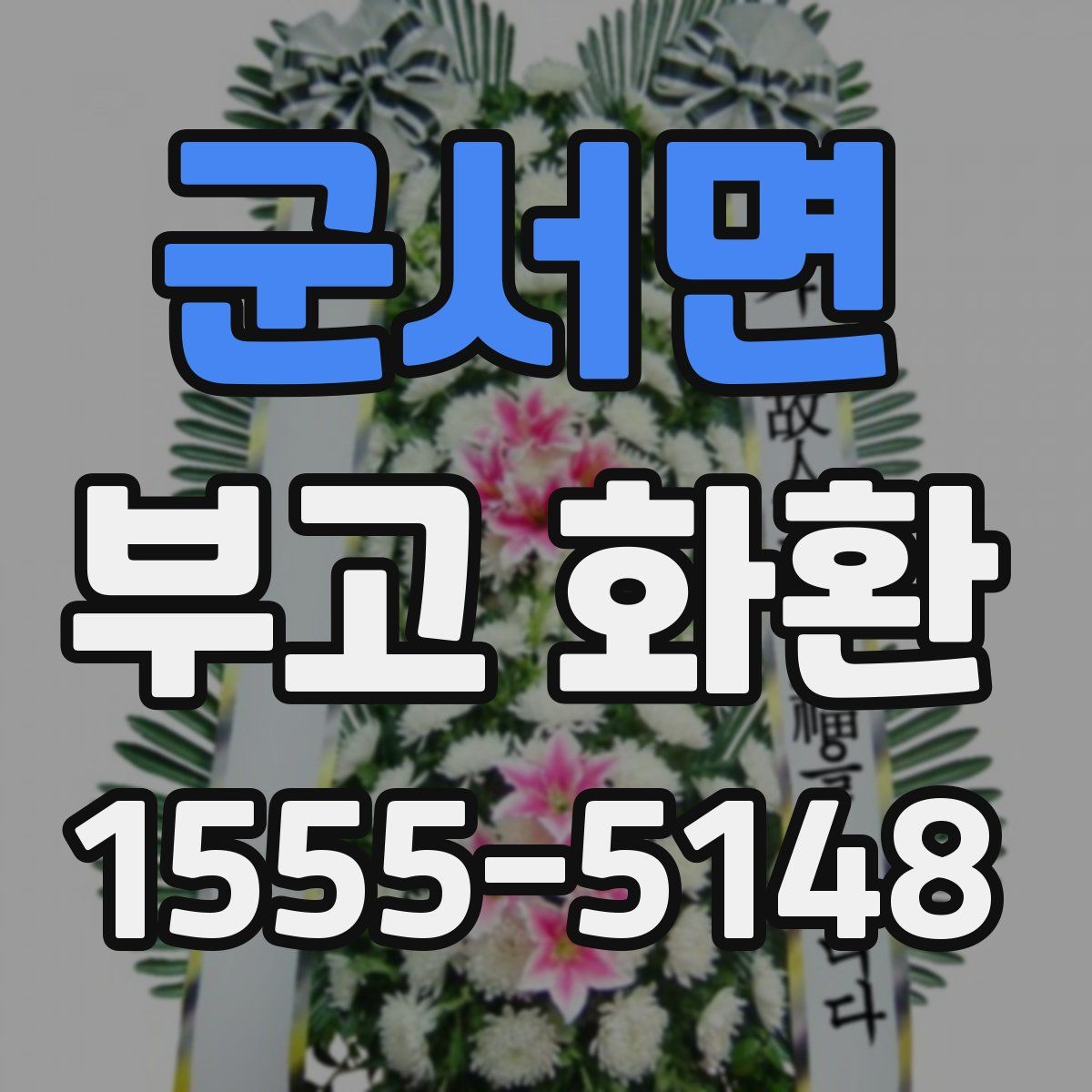 군서면 부고 화환