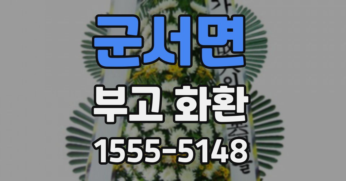 군서면 부고 화환