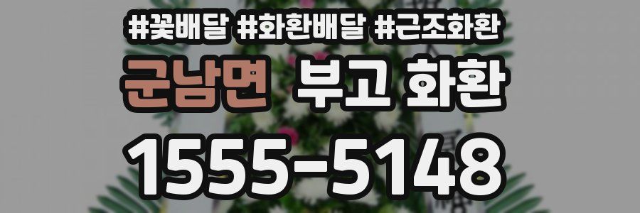 군남면 부고 화환