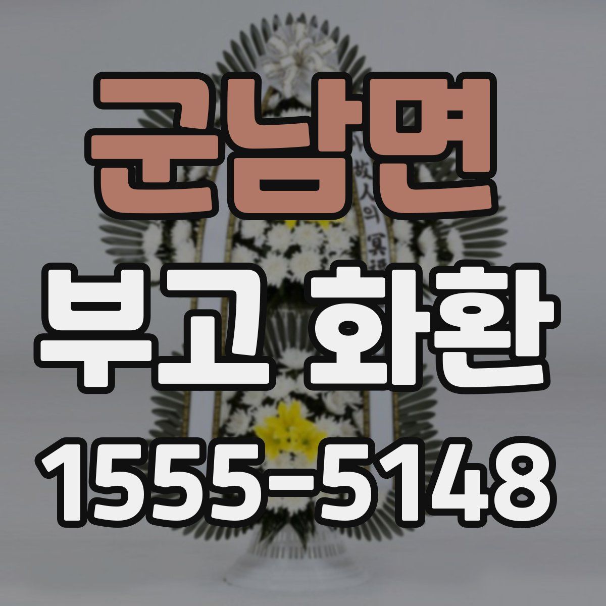 군남면 부고 화환