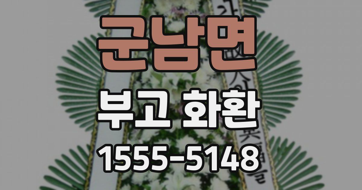군남면 부고 화환