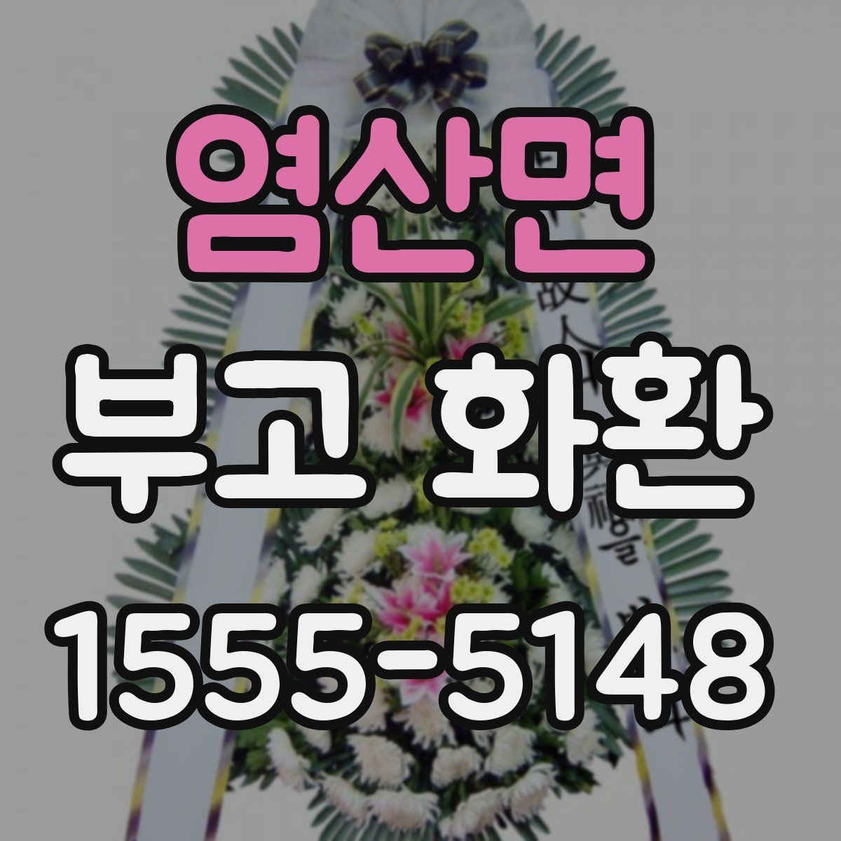 염산면 부고 화환 준비부터 배송까지 흐름
