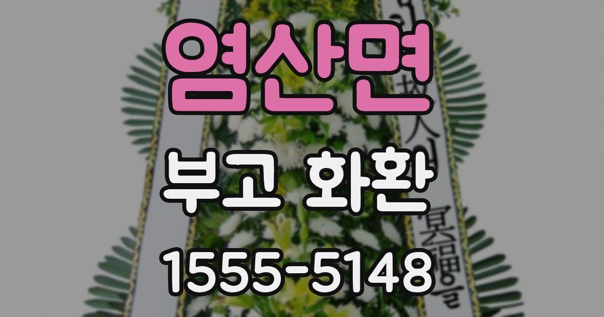 염산면 부고 화환