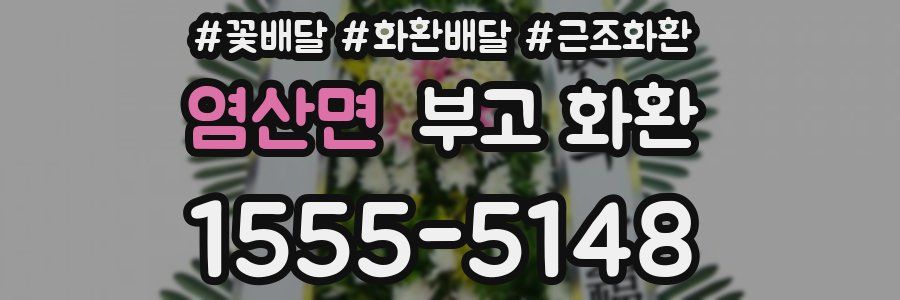 염산면 부고 화환