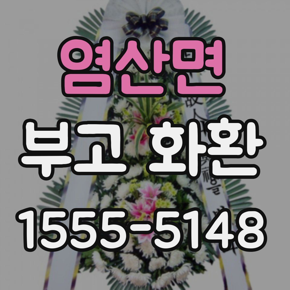 염산면 부고 화환
