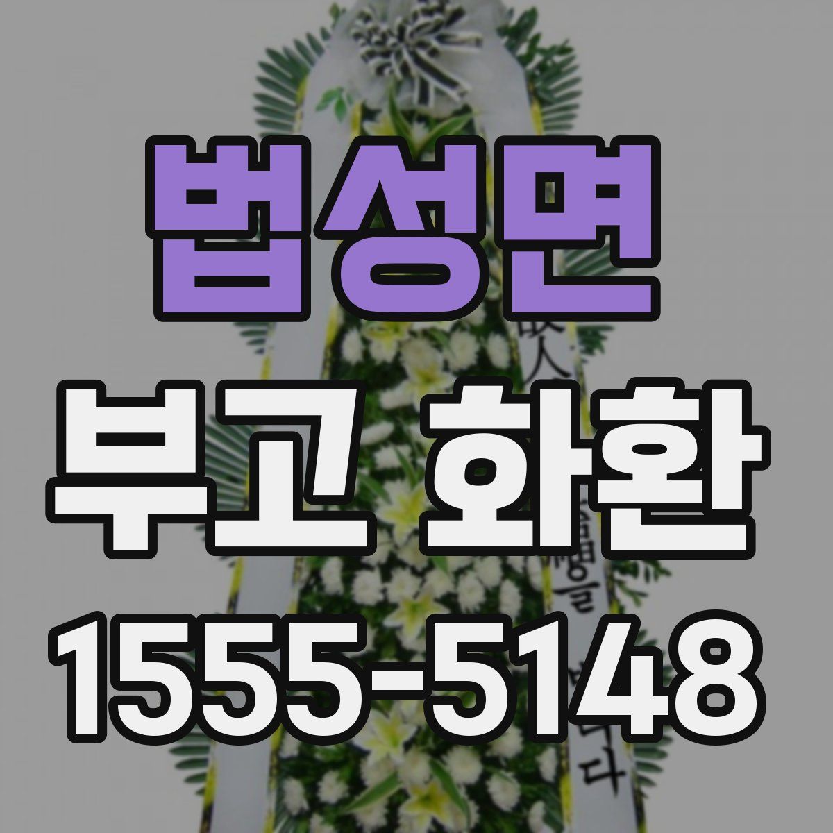 법성면 부고 화환
