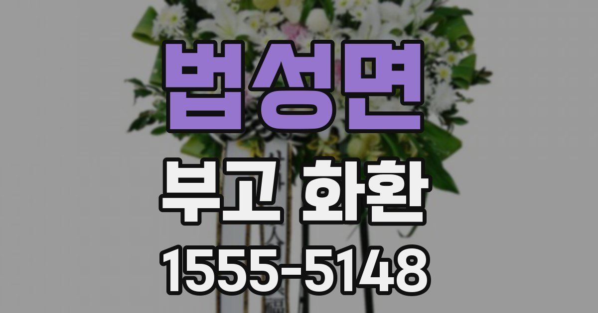 법성면 부고 화환