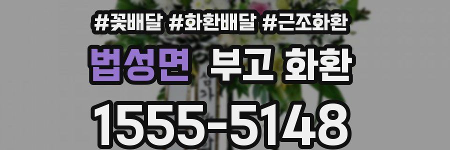 법성면 부고 화환