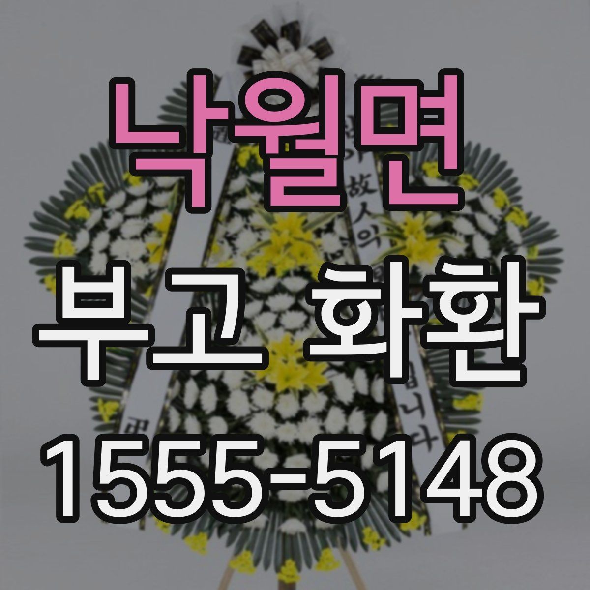 낙월면 부고 화환 지역별 배송 확인 포인트