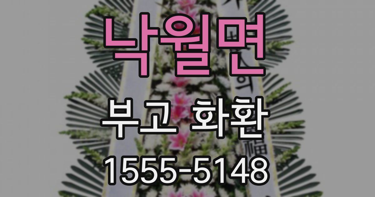 낙월면 부고 화환