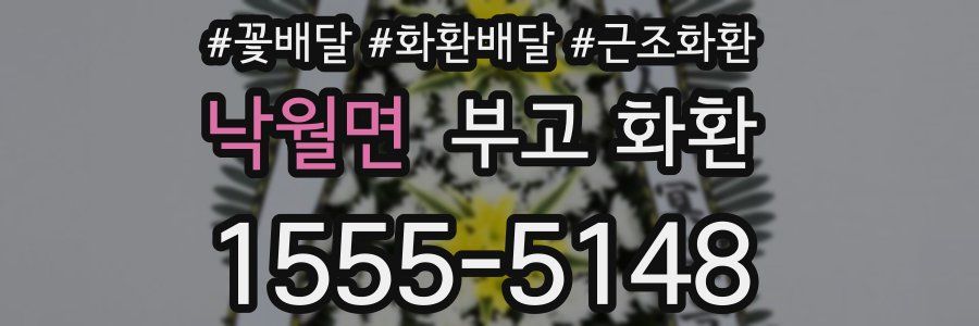 낙월면 부고 화환