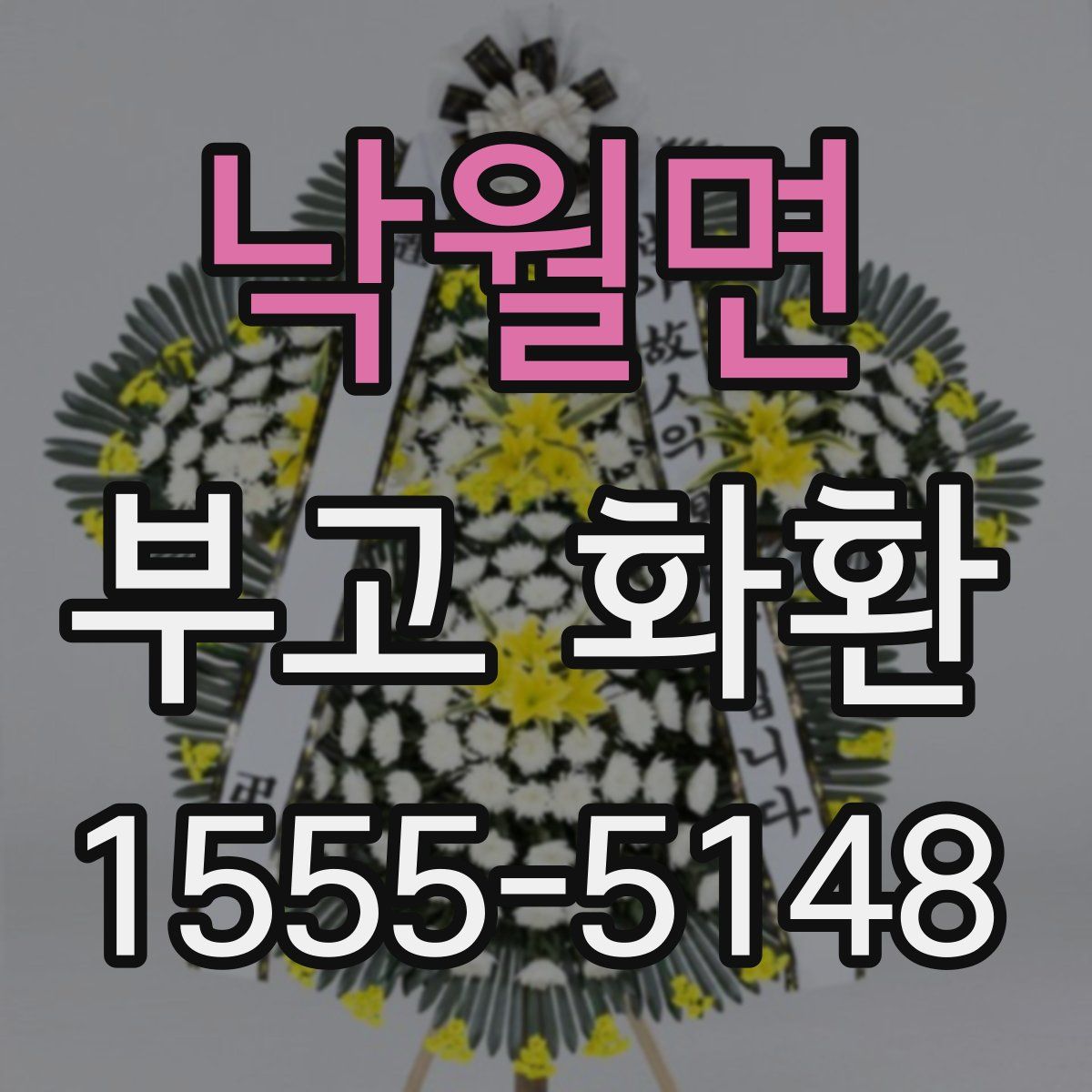 낙월면 부고 화환